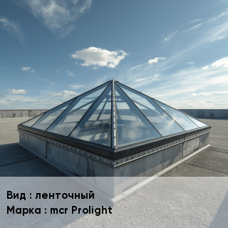 Зенитные фонари ленточный mcr Prolight